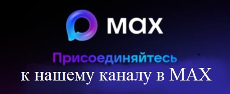 БАННЕР_МАКС.jpg БАННЕР_МАКС.jpg