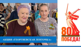 Всероссийская акция «Георгиевская ленточка» стартовала в ГЦ «Ветеран»