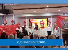 Будь готов! Всегда готов!»