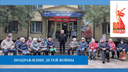 В преддверии 80-летия Великой Победы